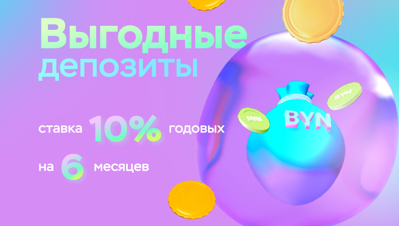 Новые выгодные депозиты в белорусских рублях на 6 месяцев! 