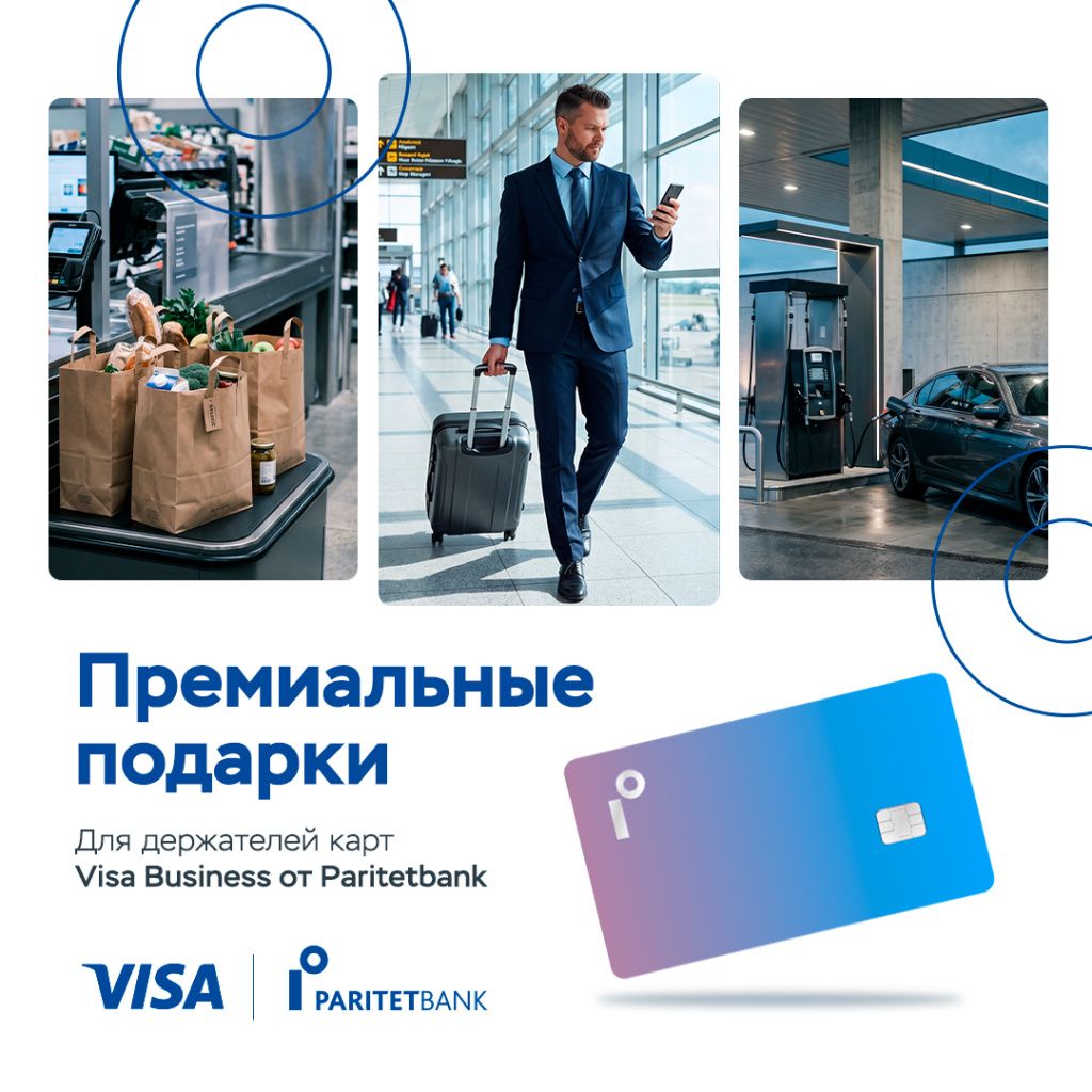 Премиальный подарок для держателей карты Visa Business от Paritetbank