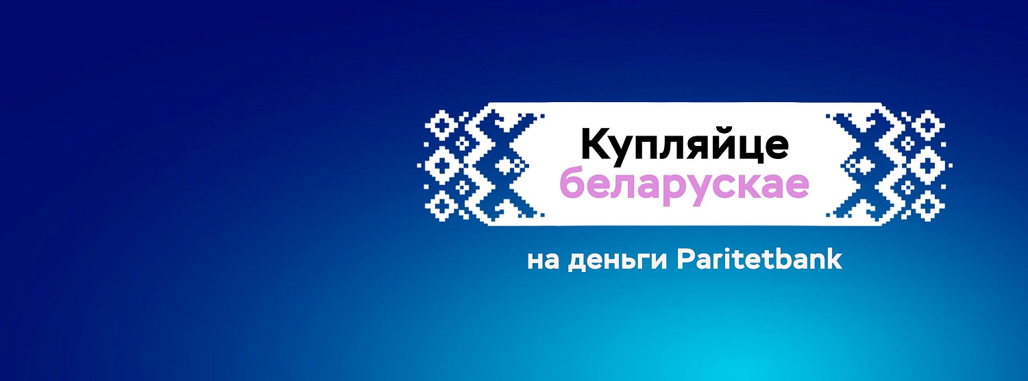 Кредиты на товары и услуги белорусских производителей