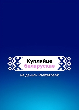 Кредиты на товары и услуги белорусских производителей