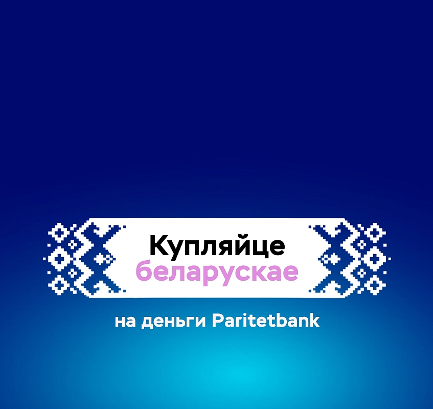 Кредиты на товары и услуги белорусских производителей