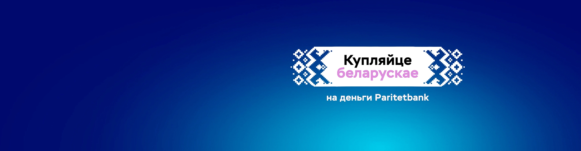 Кредиты на товары и услуги белорусских производителей